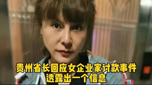 贵州省长回应女企业家讨款事件,透露出一个信息