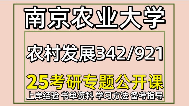 25南京农业大学农村发展考研初试经验342/921