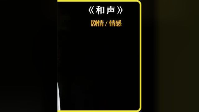 人定有善,触及到最原始简单的情感4#和声 #电影解说