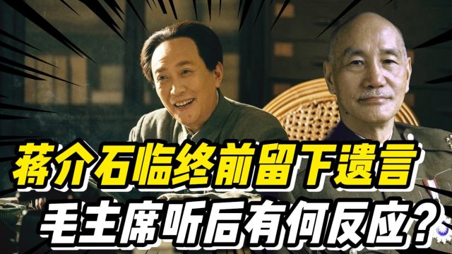 蒋介石临终前,给毛主席留了句话,伟人听后有什么样的反应?