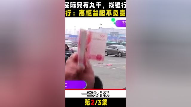 大妈取钱一万实际只有九千,找银行却遭冷遇,银行:离柜概不负责.社会百态真实事件银行取钱社会 2