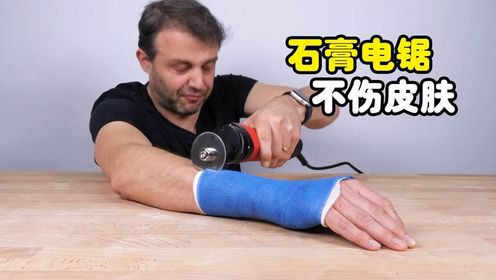 不可思议的石膏锯,能切开石膏却不伤皮肤,什么原理?