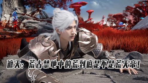 《遮天》:荒古禁地中的荒到底是什么?为什么有荒天帝的轮回之力?难道与荒天帝有关?_高清1080P在线观看平台_腾讯视频