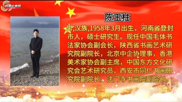 庆祝新中国成立75周年推荐艺术大家——陈玉柱