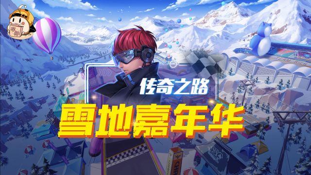 【传奇之路】雪地嘉年华1.14.05跑法解说,冰魄天使之羽