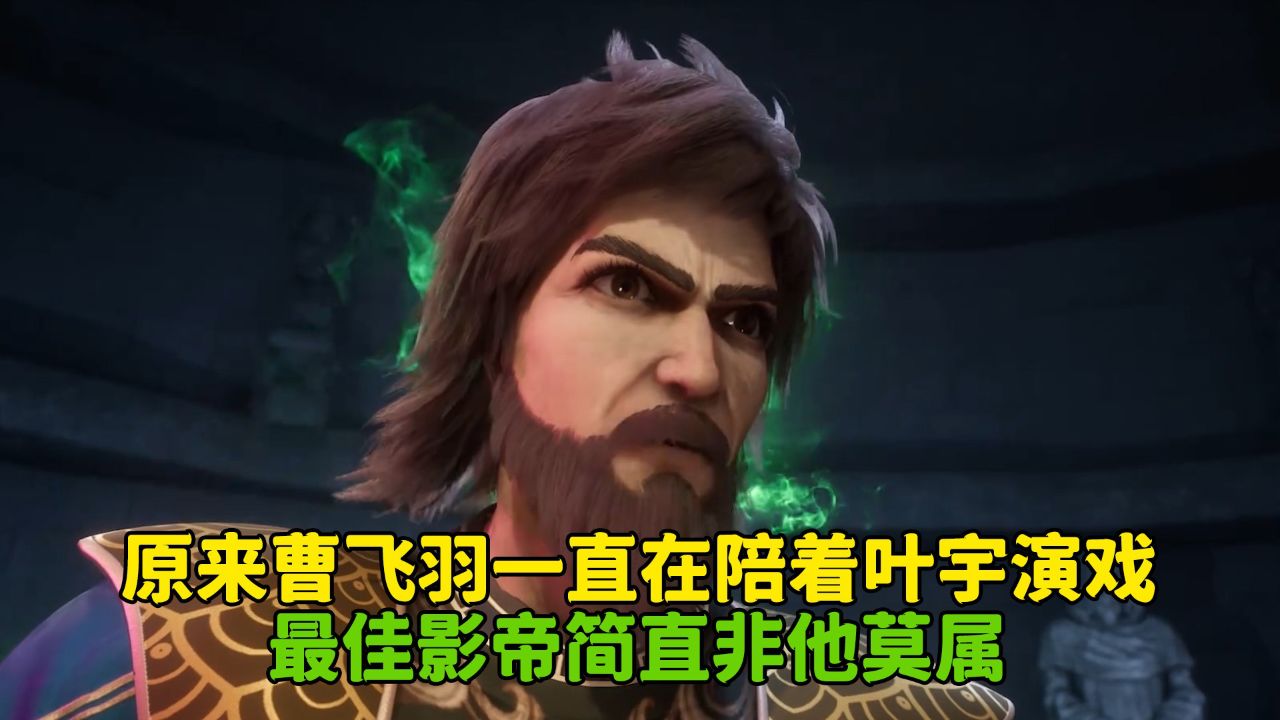 独步逍遥:原来曹飞羽一直在陪着叶宇演戏?最佳影帝简直非他莫属!