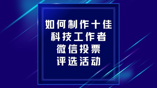 如何制作十佳科技工作者微信投票评选活动