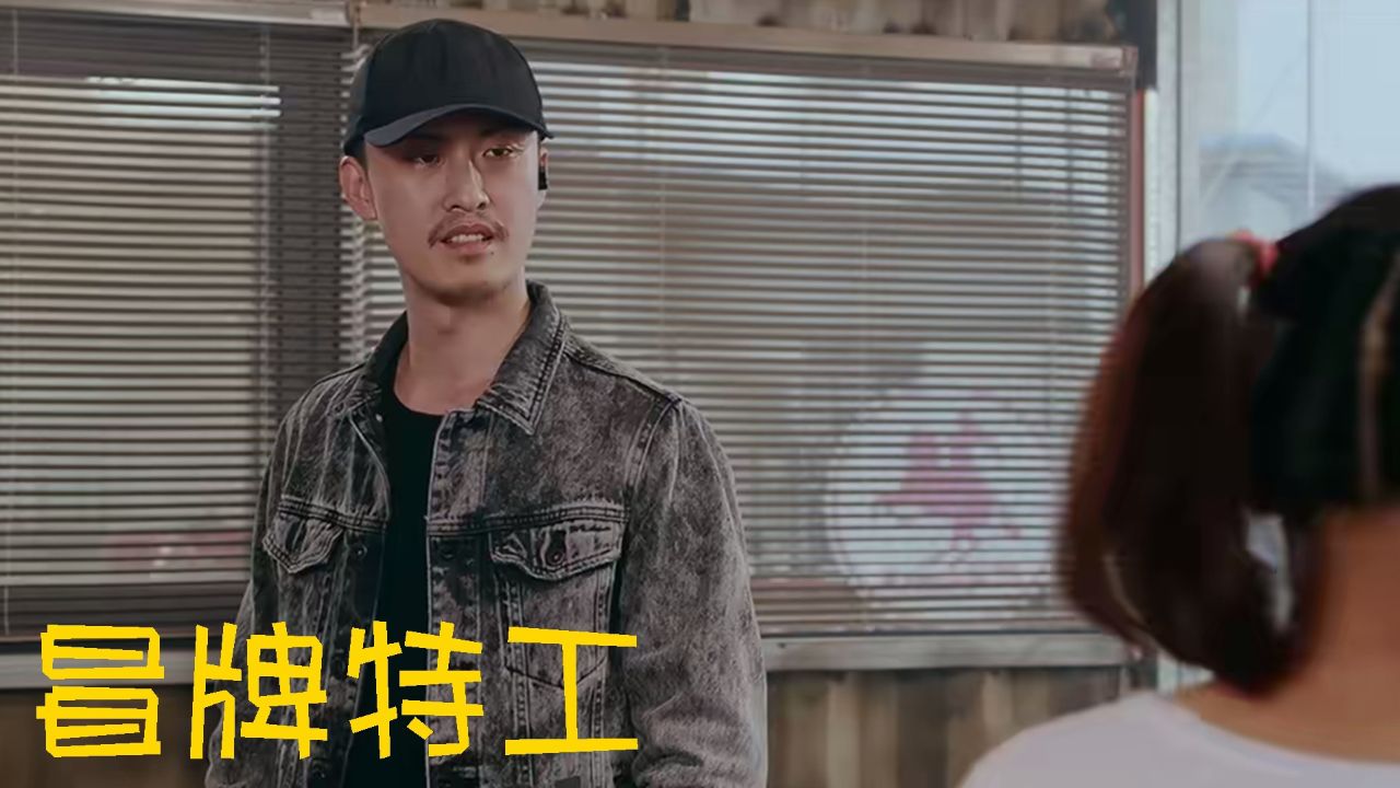 《冒牌特工》喜剧元素丰富多样,用笑料传递欢乐力量_高清1080P在线观看平台_腾讯视频