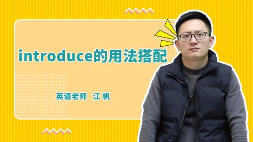 introduce的用法搭配