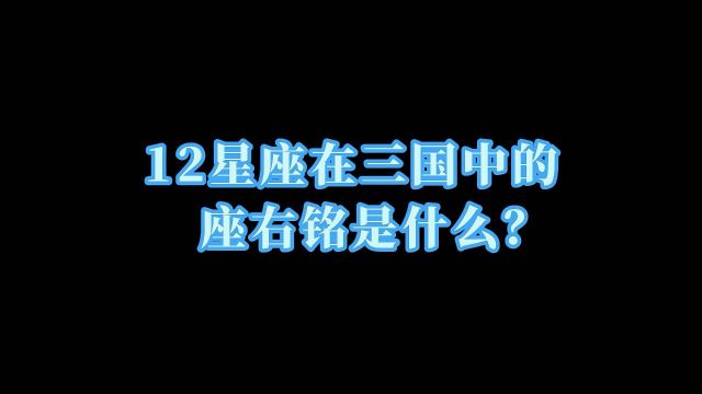 十二星座在三国中的座右铭是什么?