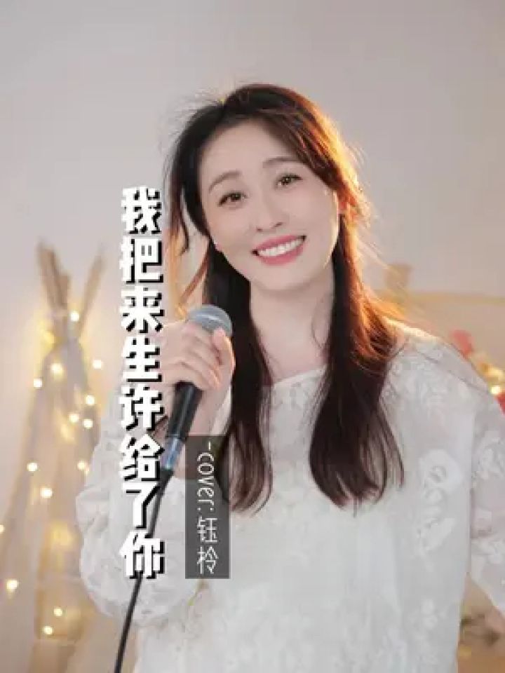 我把来生许给了你 #蛋糕姐姐 #翻唱