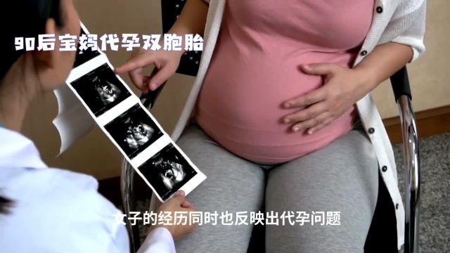 90后宝妈为救孩子代孕生下双胞胎,孕后被拖欠20万报酬