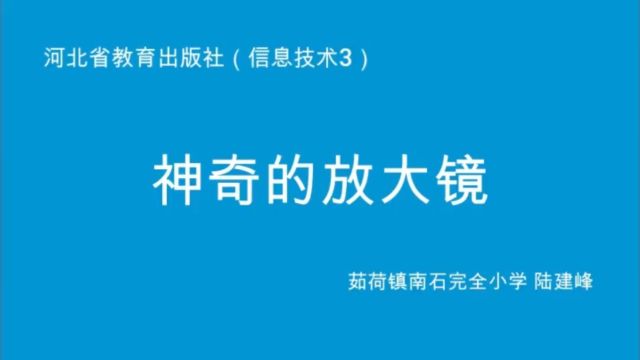 神奇的放大镜,小学五年级信息技术第七课,河北教育出版社.利用flash遮罩层制作神奇的放大镜效果.