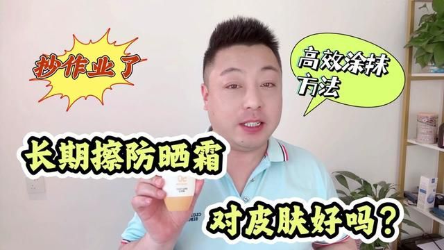 长期擦防晒霜对皮肤好吗?怎么正确涂防晒?来抄作业了