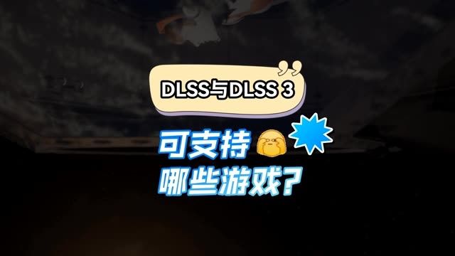 RTX显卡游戏帧数暴涨,NVIDIADLSS或DLSS3可支持游戏有多少?