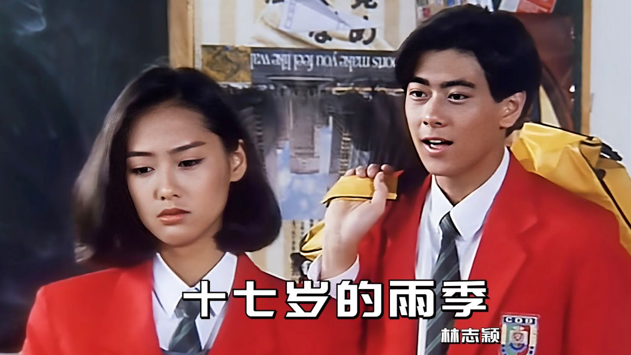 一首《十七岁的雨季》配上林志颖这部经典港片,勾起满满回忆