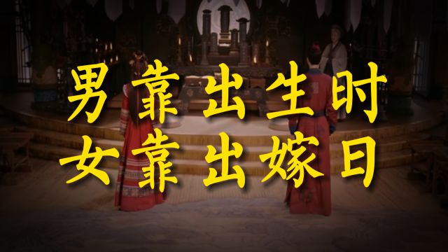 男靠出生时,女靠出嫁日,啥意思?老祖宗的话准不准