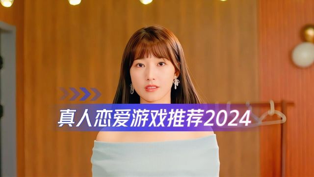 真人美女养成游戏,真人恋爱游戏推荐2024