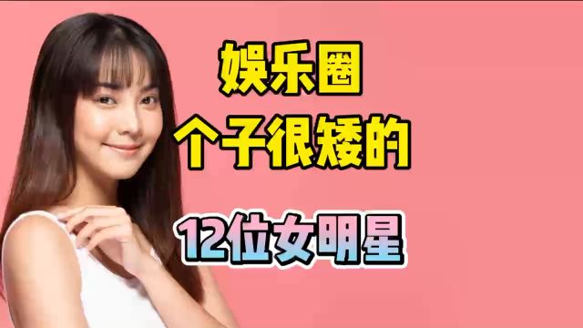 娱乐圈个子很矮的12位女明星