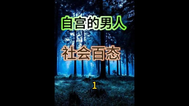 男人为了成为女人,挥刀自宫 1/2