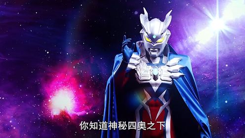 神秘四奥之下，到底哪一位奥特曼最强？这五位实力PK该怎样排名？_高清1080P在线观看平台_腾讯视频