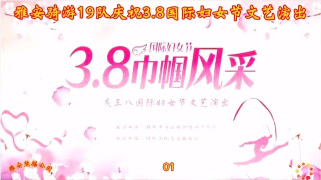 雅安骑游19队2024年庆祝3.8国际妇女节文艺演出全程版