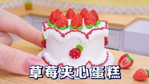 迷你厨房食玩：制作一个草莓夹心蛋糕，香甜草莓和软糯蛋糕搭配的刚刚好！