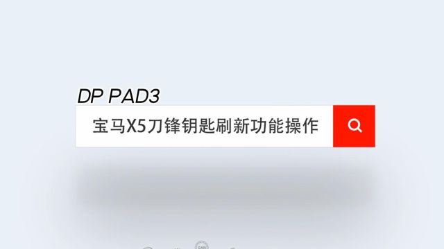 DP PAD3 宝马X5刀锋钥匙刷新功能操作