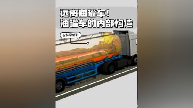 油罐车的罐体内部为什么是这样的?一定要远离油罐车!