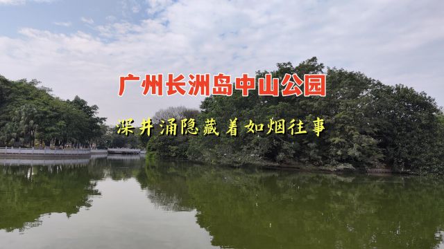 广州长洲岛中山公园,湖心小岛成鸟的乐园,深井涌隐藏如烟往事