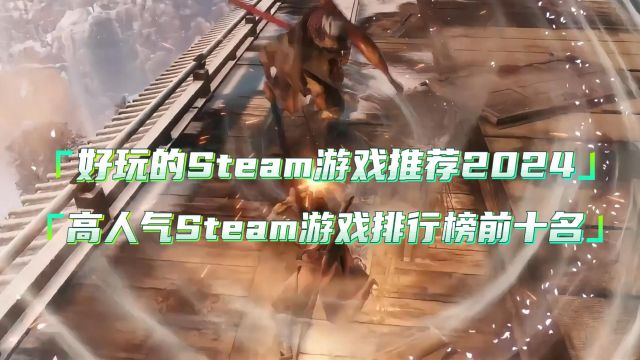 好玩的steam游戏推荐2024,高人气steam游戏排行榜前十名