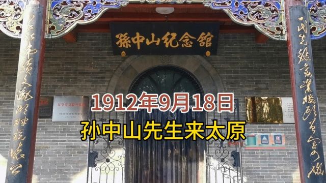 应同盟会和阎锡山邀请,1912年,孙中山先生来到太原