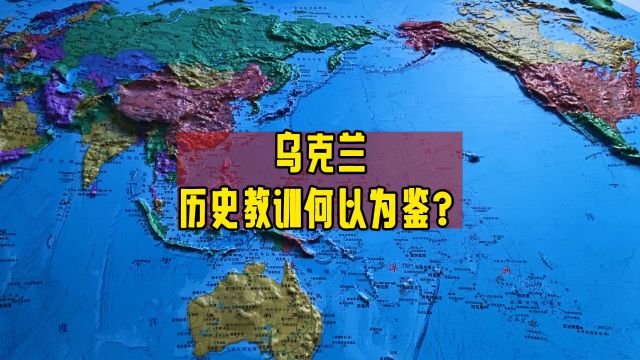 乌克兰,历史的教训何以为鉴?