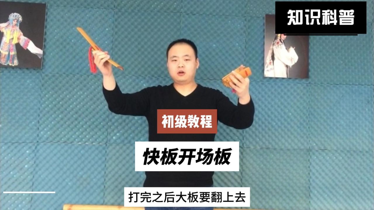 快板开场板经典打法自学初级教程7—大小板组合