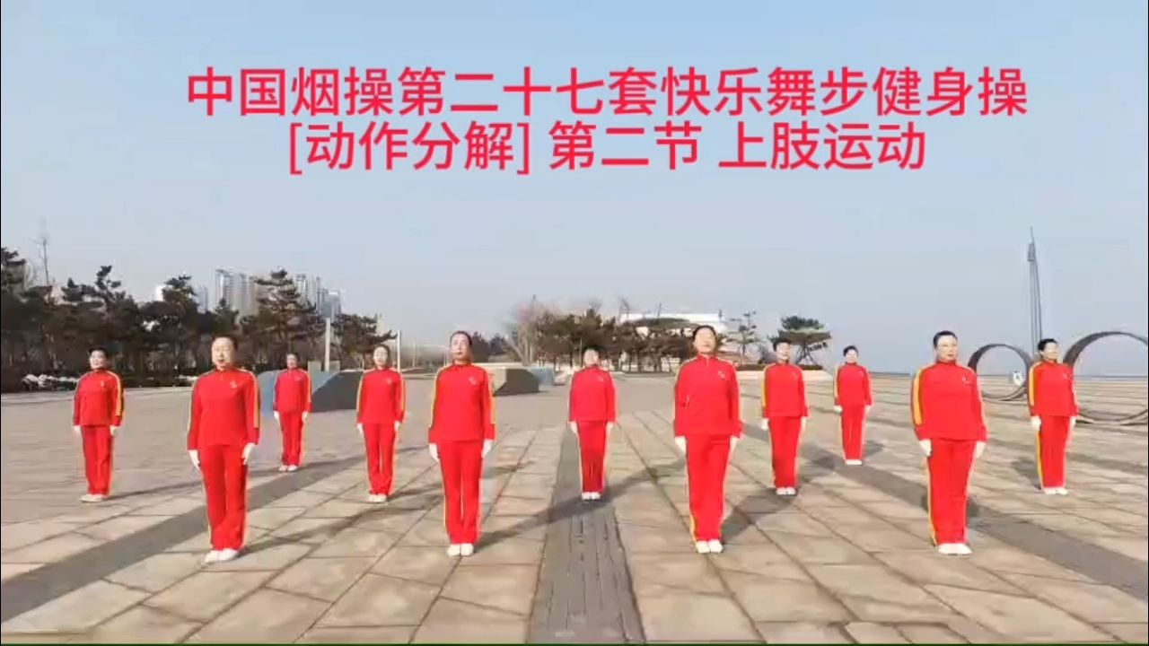 [最新教学版]中国烟操第二十七套快乐舞步健身操《动作分解》第二节