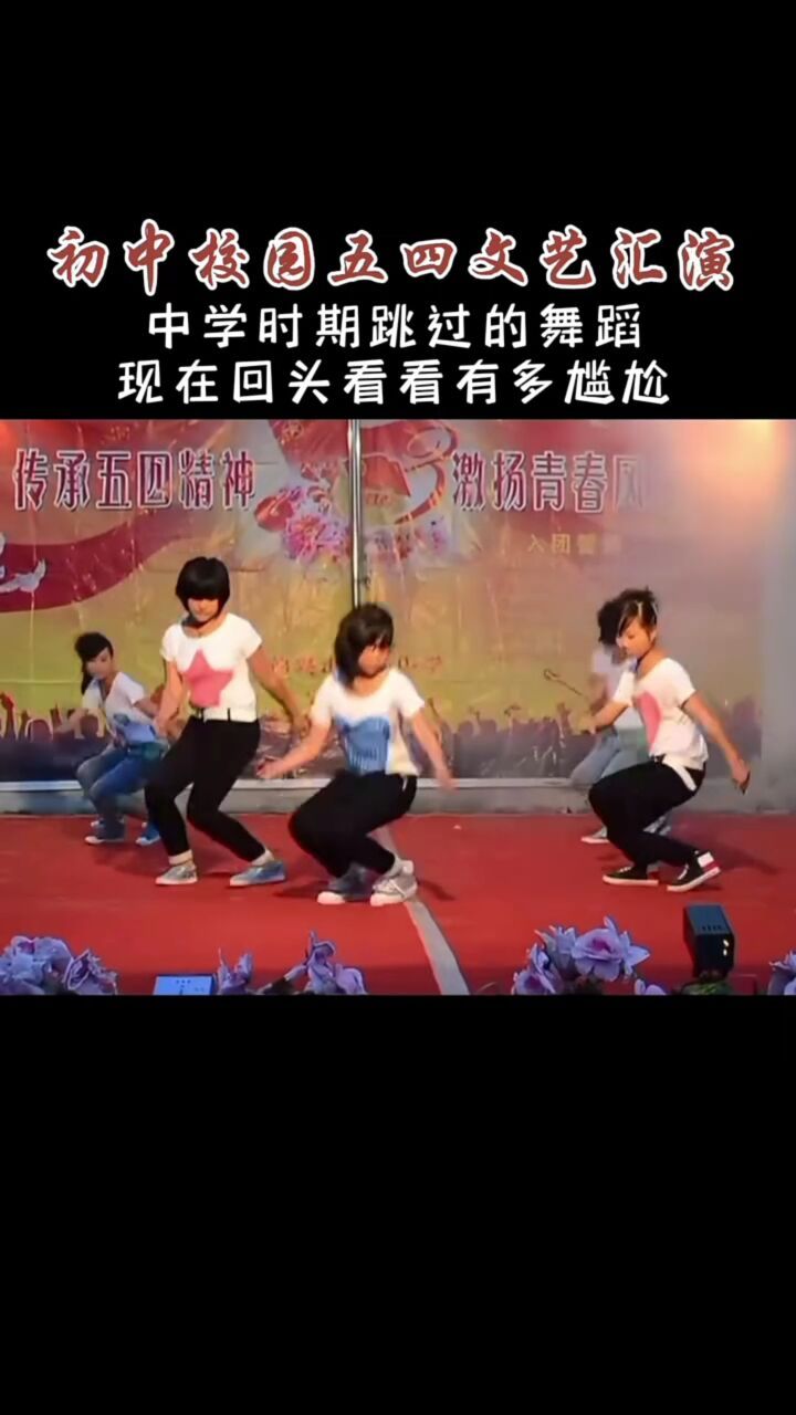 初中时候的五四文艺晚会,现在回头看看有多尴尬