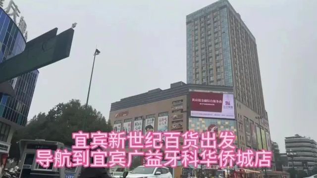 宜宾广益牙科华侨城店导航视频【从宜宾南岸新世纪百货出发导航到宜宾广益牙科华侨城店】