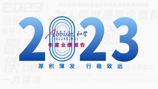 营收再创新高!2分钟带您速览和誉医药2023业绩亮点