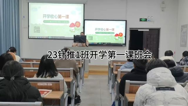 开学第一课