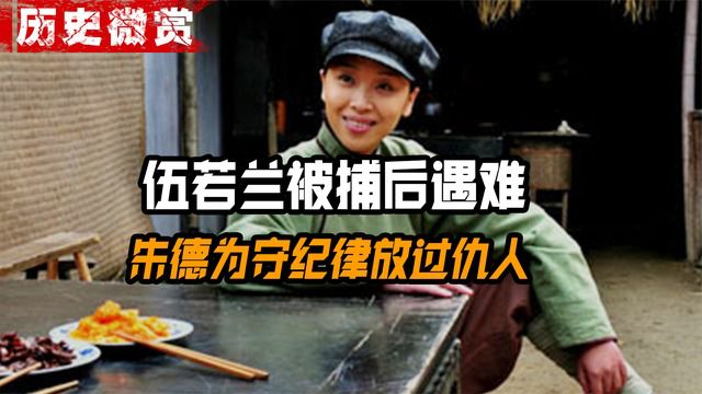 朱德妻子伍若兰被捕,拒不投降后遇难,他为守部队纪律放过仇人