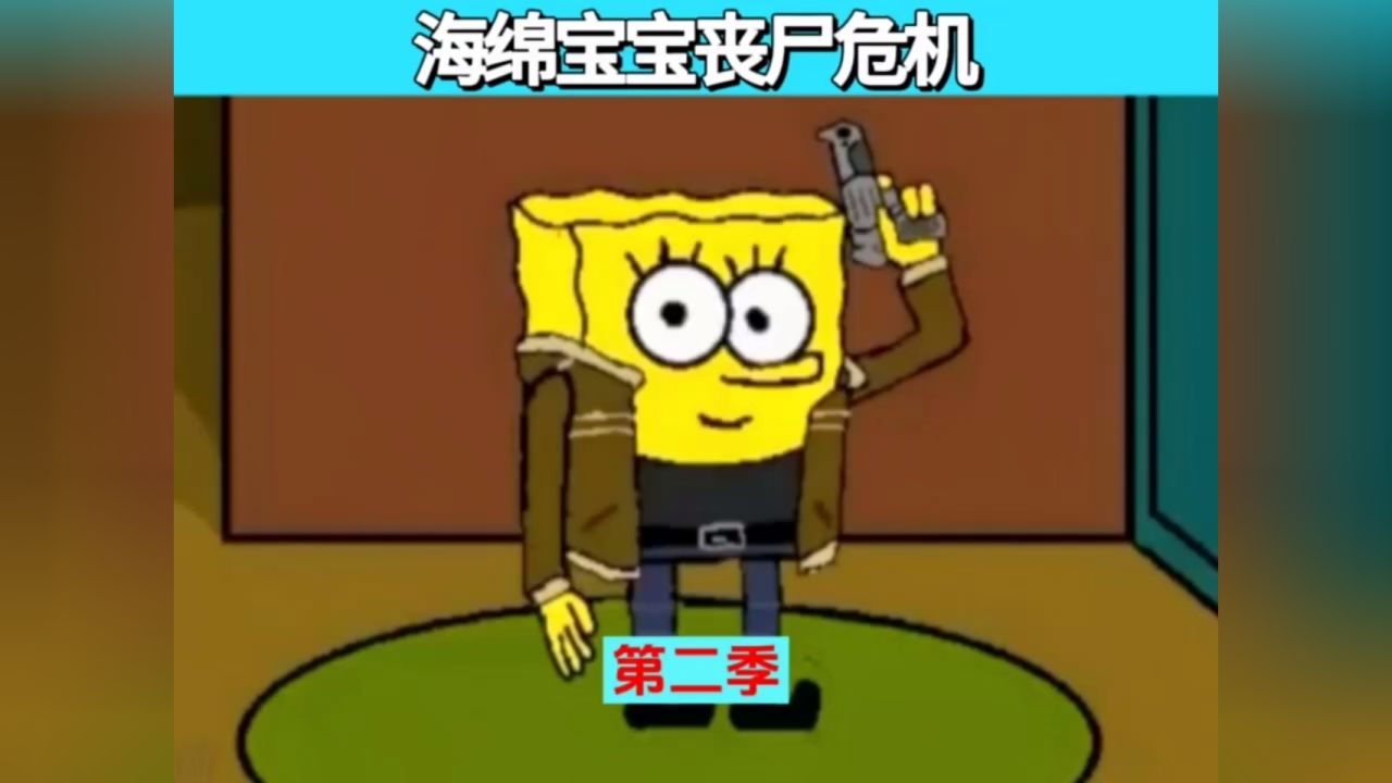 海绵宝宝丧尸危机 #二次元 #动漫解说 #海绵宝宝