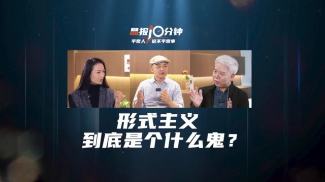 晶报10分钟|形式主义到底是个什么鬼?