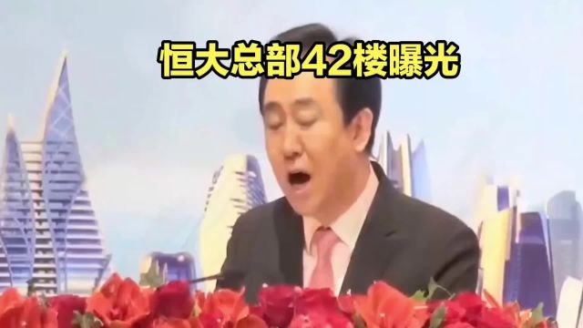 恒大总部42楼曝光社会百态 房地产