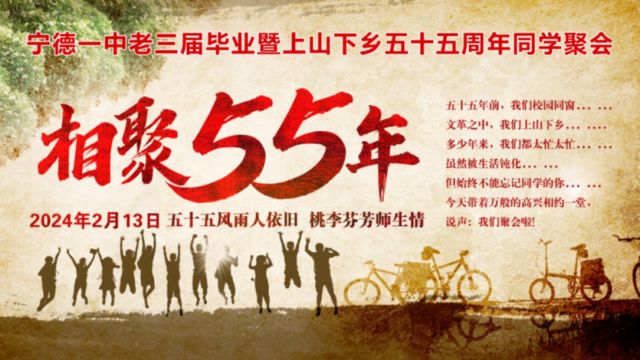 宁德一中老三届五十五周年同学聚会 (上集)