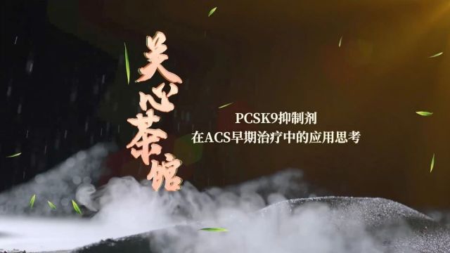 【关心茶馆】PCSK9抑制剂在ACS早期治疗中的应用思考