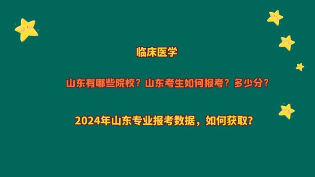 临床医学,哪些山东院校?山东考生多少分?2024山东专业报考数据