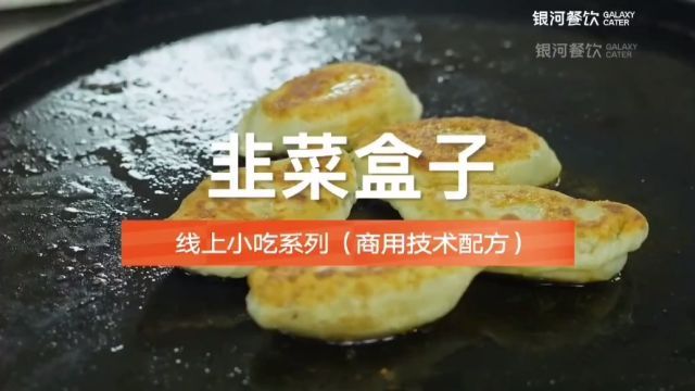 韭菜盒子制作方法