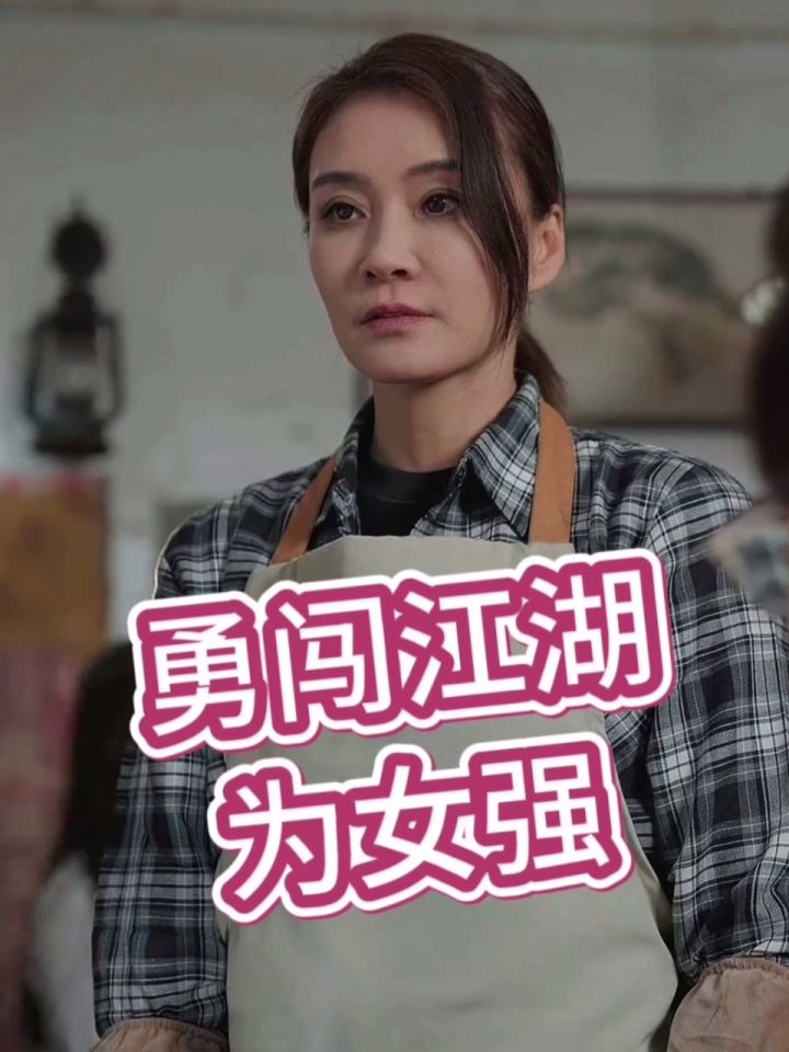 【勇闯江湖为女强】全集免费看