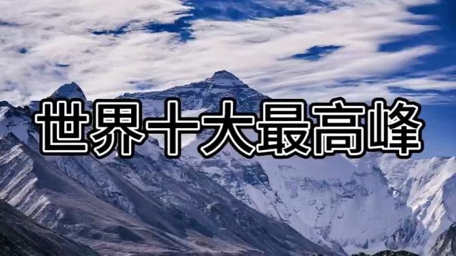 世界十大最高峰