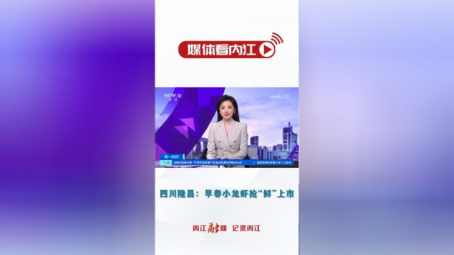 <微视>媒体看内江 四川隆昌:早春小龙虾抢“鲜”上市